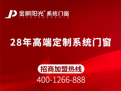 金鵬陽(yáng)光系統(tǒng)門(mén)窗值得投資嗎行業(yè)知名品牌